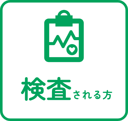 検査される方