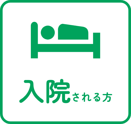 入院される方