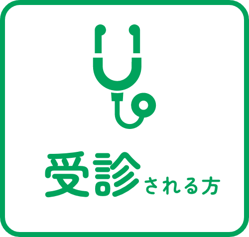 受診される方