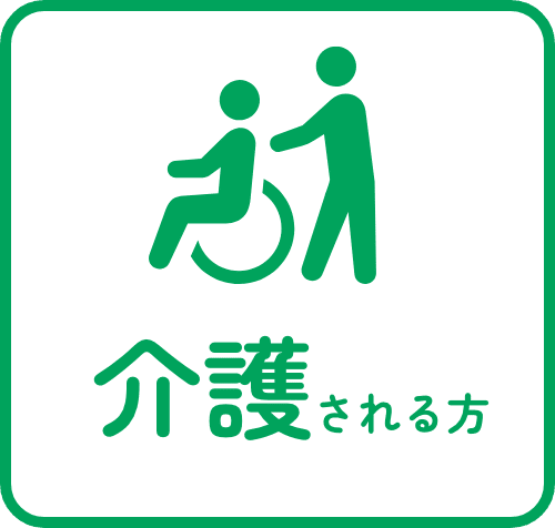 介護される方